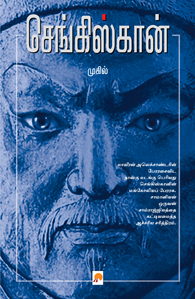 செங்கிஸ்கான் – முகில்