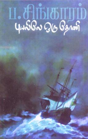 கடலுக்கு அப்பால் – ப.சிங்காரம்