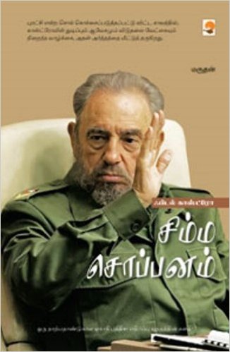 சிம்ம சொப்பனம் – மருதன்