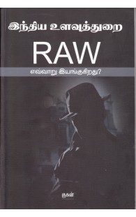 இந்திய உளவுத்துறை RAW எவ்வாறு இயங்குகிறது – குகன்