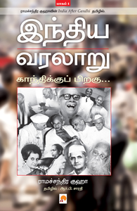 இந்திய வரலாறு காந்திக்குப் பிறகு பாகம் 1