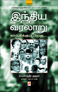 இந்திய வரலாறு காந்திக்குப் பிறகு பாகம் 2