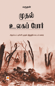 முதல் உலகப்போர் மருதன்
