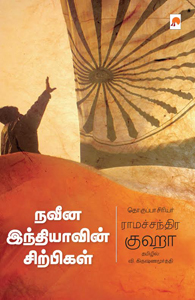 நவீன இந்தியாவின் சிற்பிகள் – ராமச்சந்திர குஹா