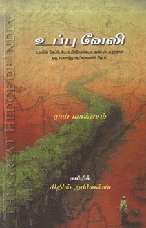 உப்பு வேலி – ராய் மாக்சிம் (தமிழில் சிறில் அலெக்ஸ்)