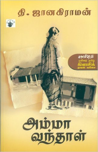 அம்மா வந்தாள் – தி.ஜானகிராமன்