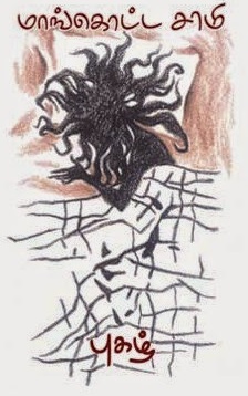 மாங்கொட்ட சாமி – புகழ்