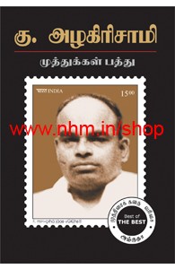 முத்துக்கள் பத்து – கு.அழகிரிசாமி