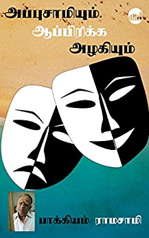 புத்தகம் 2 : அப்புசாமியும் ஆப்ரிக்க அழகியும்