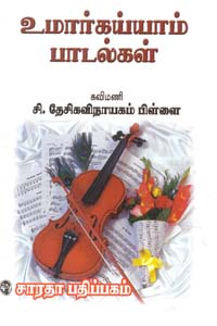 புத்தகம் 3 : உமார் கயாம் பாடல்கள்
