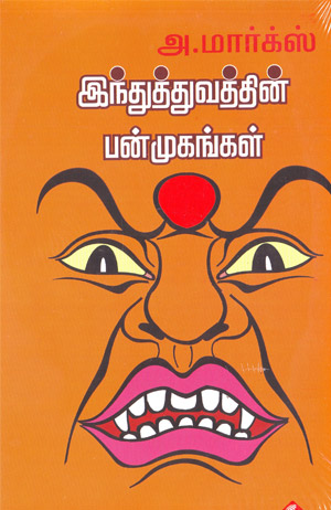 இந்துத்துவத்தின் பன்முகங்கள் – அ.மார்க்ஸ்