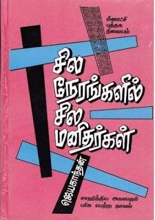 சில நேரங்களில் சில மனிதர்கள் – ஜெயகாந்தன்