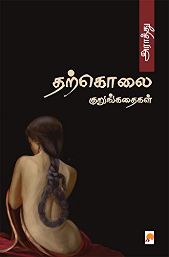 தற்கொலைக் குறுங்கதைகள் – அராத்து