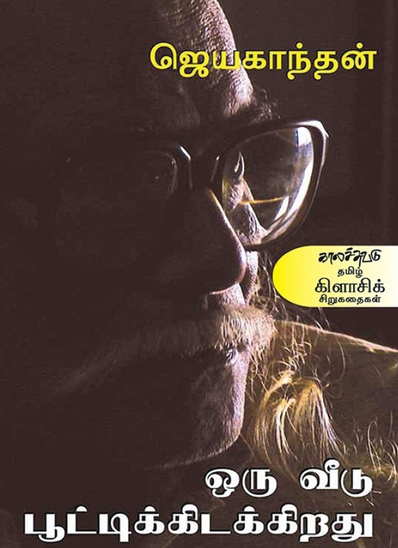ஒரு வீடு பூட்டிக்கிடக்கிறது – ஜெயகாந்தன்