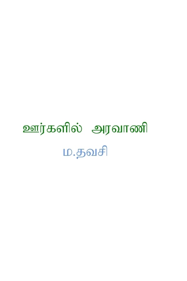 ஊர்களில் அரவாணி – ம‌.தவசி