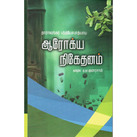 ஆரோக்ய நிகேதனம் – தாராசங்கர் பந்த்யோபாத்யாய