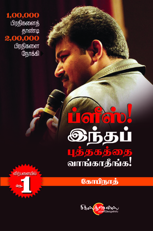 ப்ளீஸ் இந்த புத்தகத்த வாங்காதீங்க – கோபிநாத்