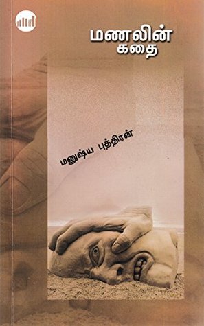 மணலின் கதை – மனுஷ்யபுத்திரன்