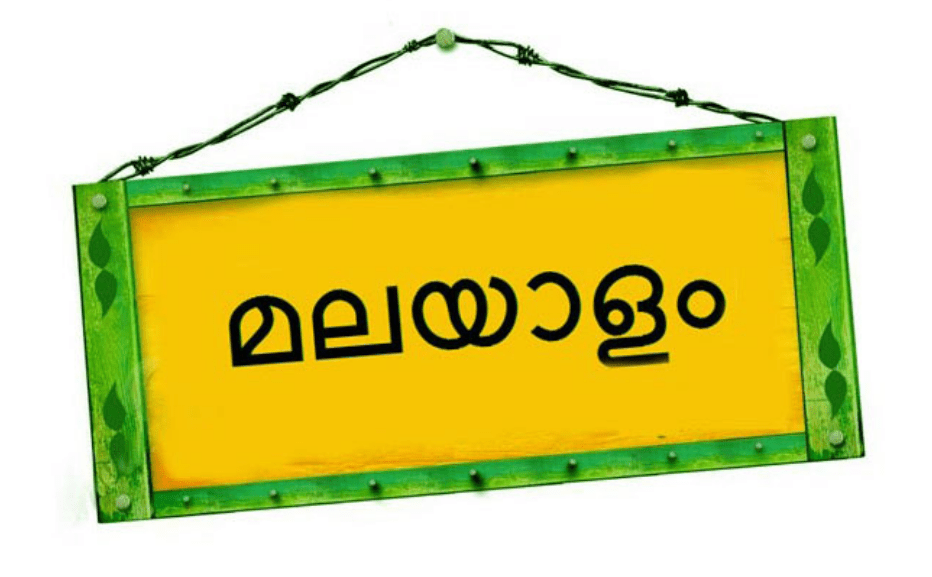 மலையாளம் செய்வது எப்படி?