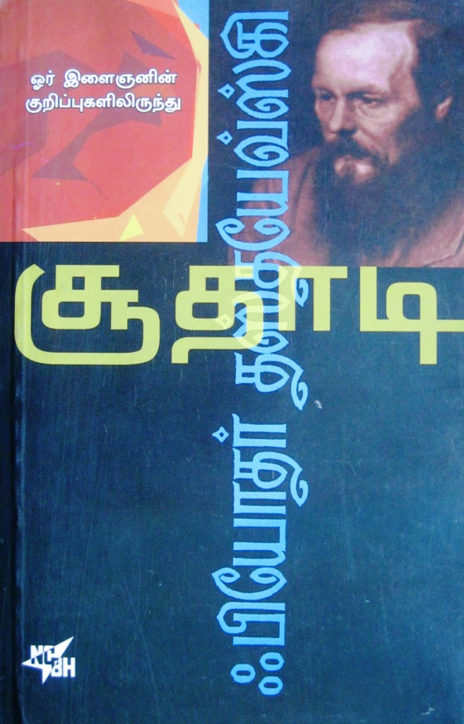 புத்தகம் 1 : சூதாடி