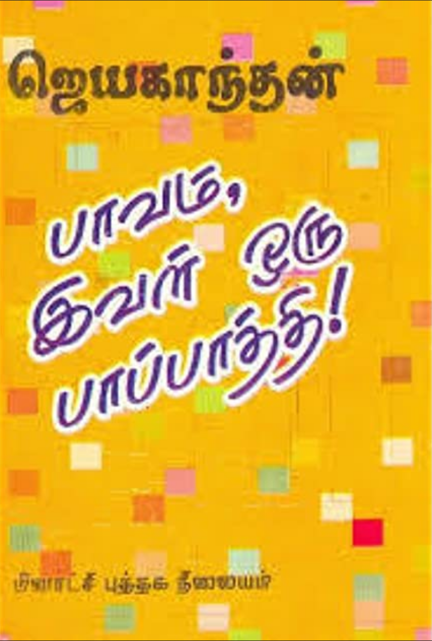 பாவம் இவள் ஒரு பாப்பாத்தி – ஜெயகாந்தன்