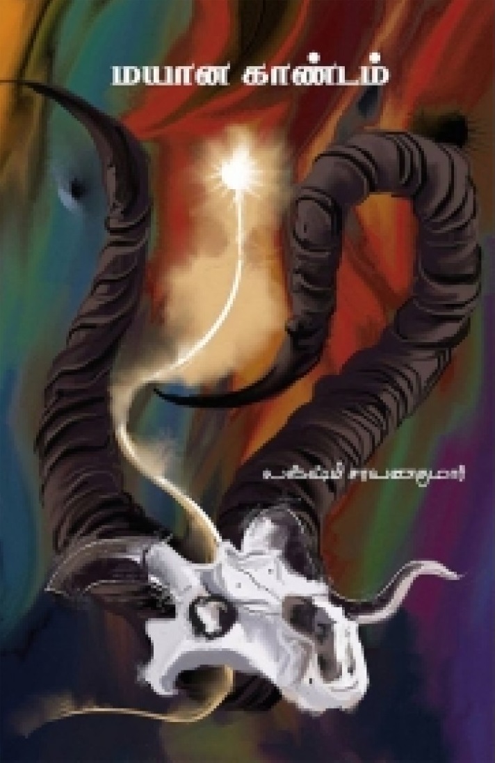 மயான காண்டம் – ல‌க்ஷ்மி சரவணகுமார்
