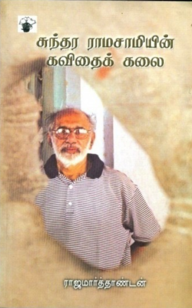 சுந்தரராமசாமியின் கவிதைக் கலை – ராஜமார்த்தாண்டன்