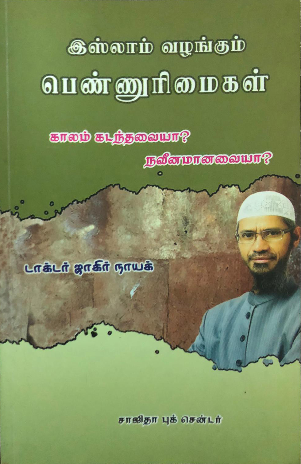 இஸ்லாம் வழங்கும் பெண்ணுரிமைகள் ‍- டாக்டர் ஜாகிர் நாயக்